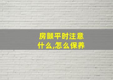 房颤平时注意什么,怎么保养