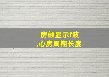 房颤显示f波,心房周期长度