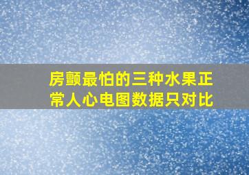 房颤最怕的三种水果正常人心电图数据只对比