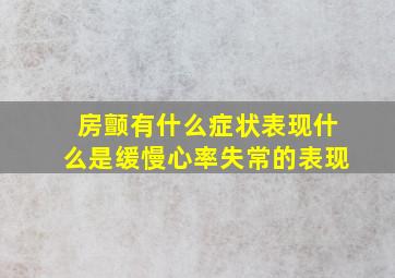 房颤有什么症状表现什么是缓慢心率失常的表现