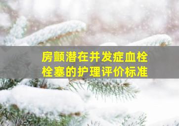 房颤潜在并发症血栓栓塞的护理评价标准