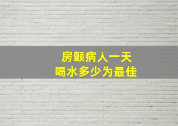 房颤病人一天喝水多少为最佳