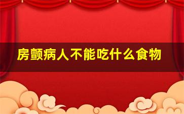 房颤病人不能吃什么食物