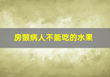 房颤病人不能吃的水果