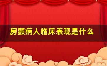 房颤病人临床表现是什么