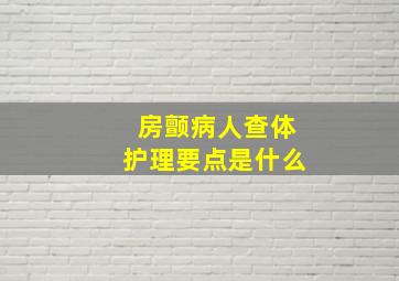 房颤病人查体护理要点是什么