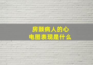 房颤病人的心电图表现是什么