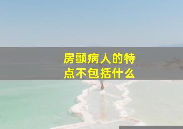 房颤病人的特点不包括什么