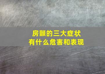 房颤的三大症状有什么危害和表现