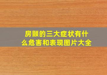 房颤的三大症状有什么危害和表现图片大全