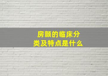 房颤的临床分类及特点是什么