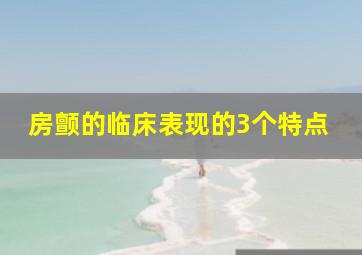 房颤的临床表现的3个特点