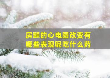 房颤的心电图改变有哪些表现呢吃什么药