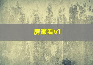 房颤看v1