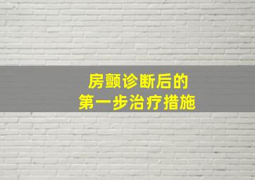 房颤诊断后的第一步治疗措施