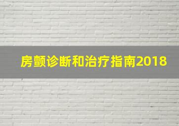 房颤诊断和治疗指南2018