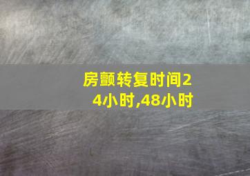 房颤转复时间24小时,48小时