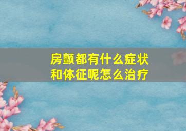 房颤都有什么症状和体征呢怎么治疗