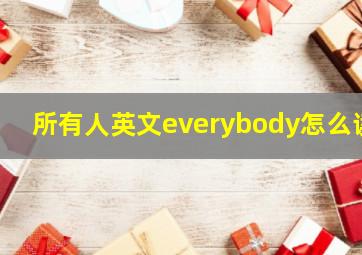 所有人英文everybody怎么读