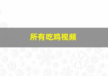 所有吃鸡视频