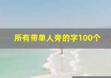 所有带单人旁的字100个