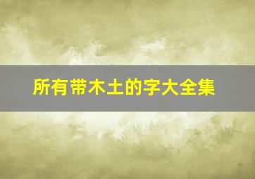 所有带木土的字大全集