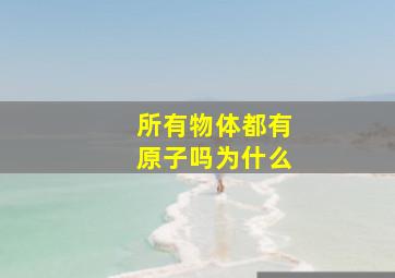 所有物体都有原子吗为什么