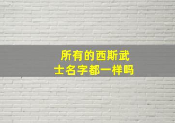 所有的西斯武士名字都一样吗