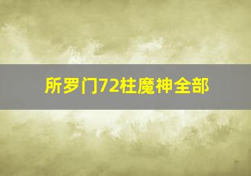 所罗门72柱魔神全部