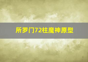 所罗门72柱魔神原型