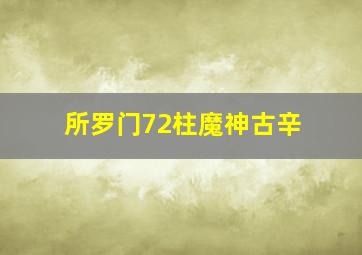 所罗门72柱魔神古辛