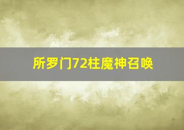 所罗门72柱魔神召唤