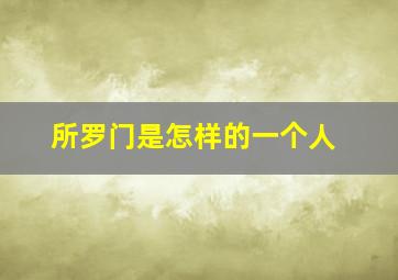 所罗门是怎样的一个人