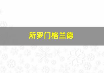 所罗门格兰德