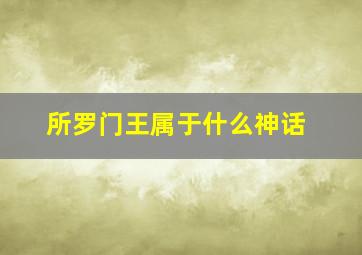 所罗门王属于什么神话