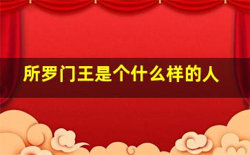 所罗门王是个什么样的人