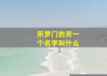 所罗门的另一个名字叫什么