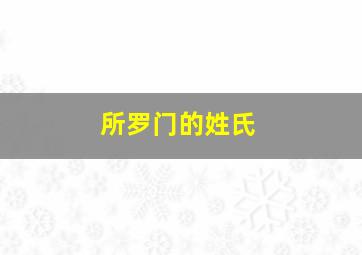 所罗门的姓氏