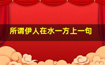 所谓伊人在水一方上一句