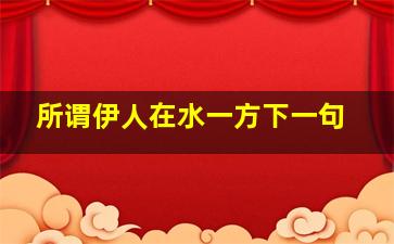 所谓伊人在水一方下一句