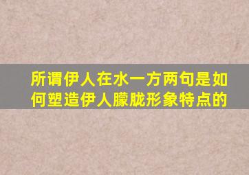 所谓伊人在水一方两句是如何塑造伊人朦胧形象特点的