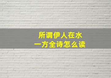 所谓伊人在水一方全诗怎么读