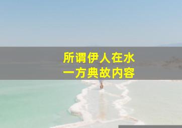 所谓伊人在水一方典故内容