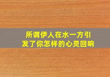 所谓伊人在水一方引发了你怎样的心灵回响