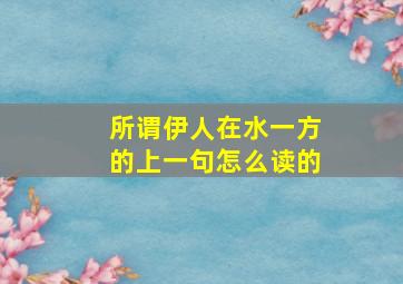 所谓伊人在水一方的上一句怎么读的