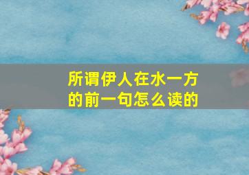 所谓伊人在水一方的前一句怎么读的