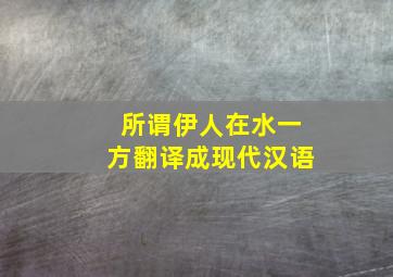 所谓伊人在水一方翻译成现代汉语