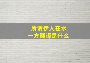 所谓伊人在水一方翻译是什么