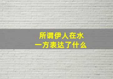 所谓伊人在水一方表达了什么