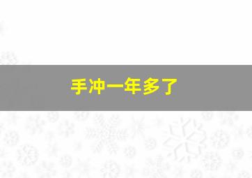 手冲一年多了